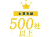支援実績 500社以上