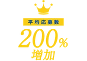 平均応募数 200%増加