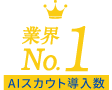 AIスカウト導入数 業界No.1