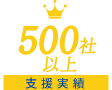 支援実績 500社以上